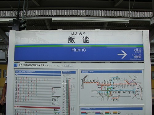 飯能駅/Hanno Station