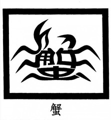 Crab calligram