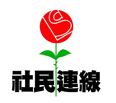 社民連logo
