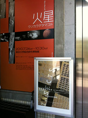 東京大学総合研究博物館で