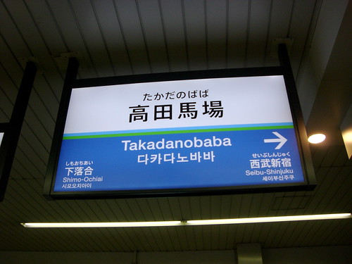 高田馬場駅/Takadanobaba Station