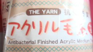Antibacterial Finished Acrylic Medium Weight Yarn