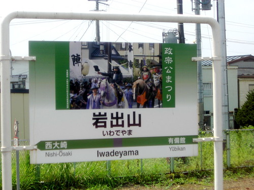 岩出山駅/Iwadeyama Station