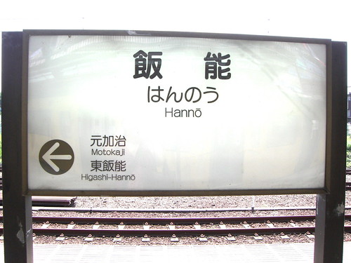 飯能駅/Hanno Station