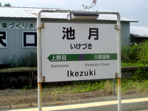 池月駅/Ikezuki Station