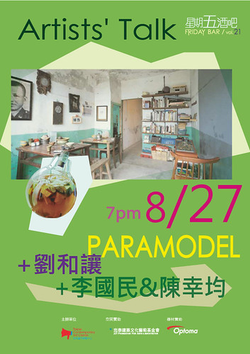 0827 星期五酒吧:Paramodel+李國民＆陳幸均+劉和讓的Artists’ Talk