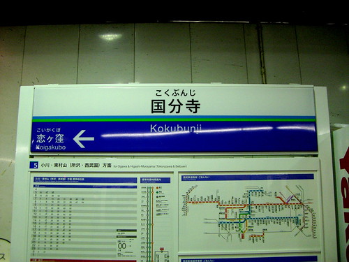 国分寺駅/Kokubunji Station