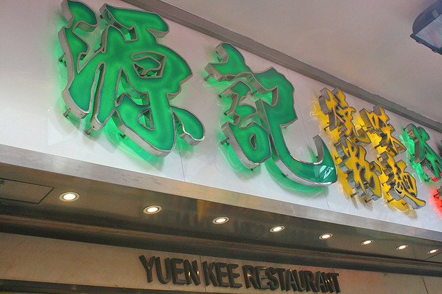 Yuen Kee has been around for more than 30 years, so I've read...