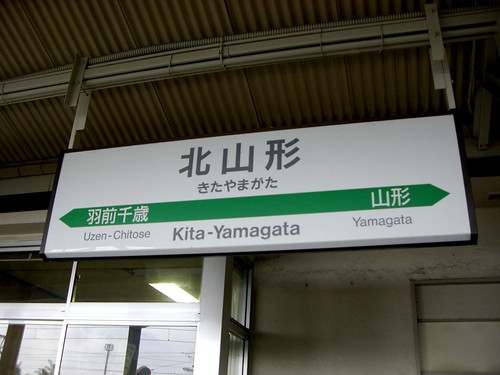 北山形駅/Kita-Yamagata Station
