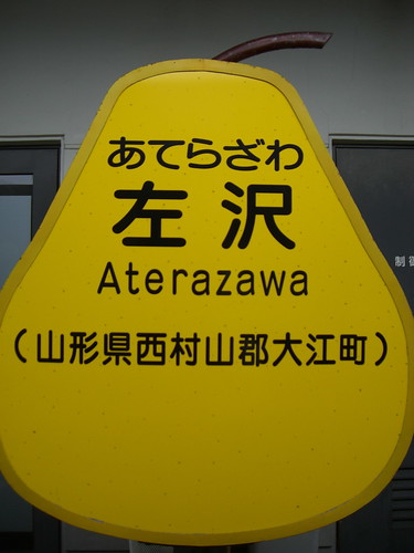 左沢駅/Aterazawa Station