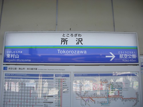 所沢駅/Tokorozawa Station