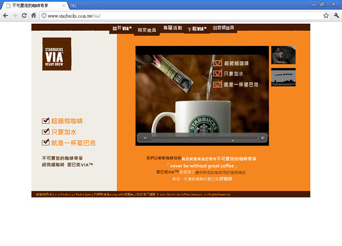 STARBUCKS  VIA Web Page  星巴克 不可置信的咖啡奇享 201146092514