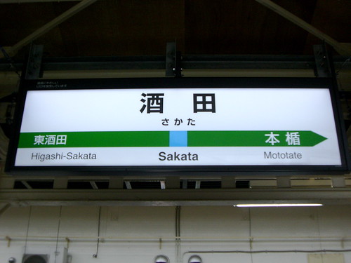 酒田駅/Sakata Station