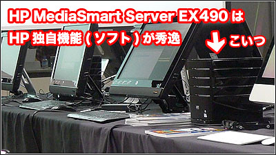 HP MediaSmart Server EX490はHP独自機能(ソフト)が秀逸