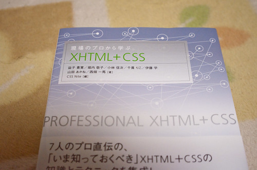祝11刷！「現場のプロから学ぶXHTML+CSS」