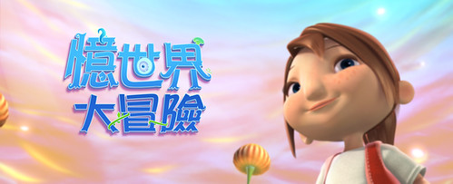 100925(2) - 台灣史上第一部由國人自製的3DCG動畫長片《憶世界大冒險》將在年底盛大首映！