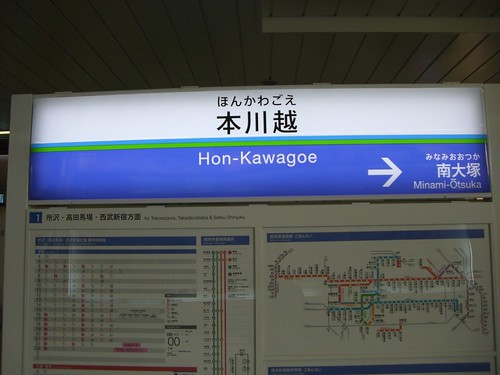 本川越駅/Hon-Kawagoe Station