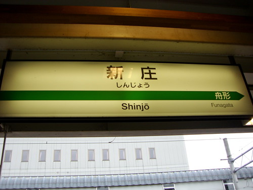 新庄駅/Shinjo Station