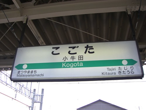 小牛田駅/Kogota Station