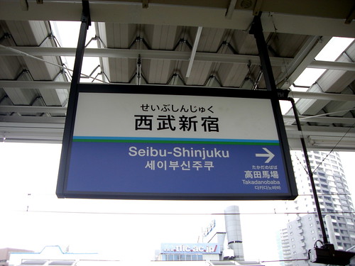 西武新宿駅/Seibu-Shinjuku Station