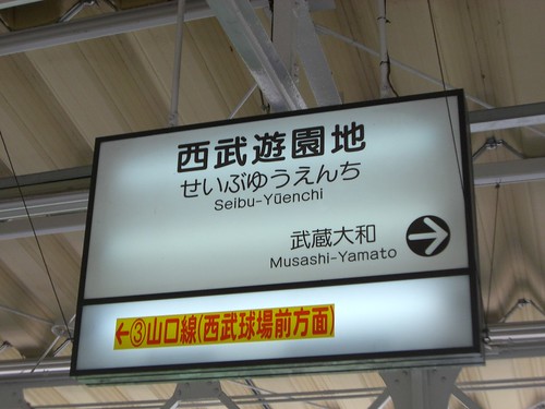 西武遊園地駅/Seibu-Yuenchi Station