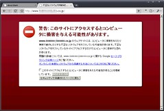 ウイルスサイト警告 （Google Chrome）