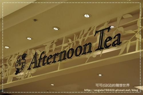 台北三天二夜行—「Afternoon Tea」與阿改夫妻聚餐（4.6ys）