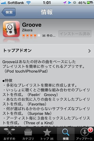 Groove 1.4 App Store 説明文