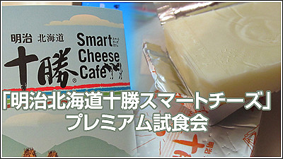 十勝スマートチーズはプロセス以上ナチュラル未満のチーズ