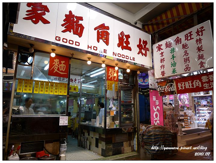 香港-滿記甜品、好旺角麵家 (9)