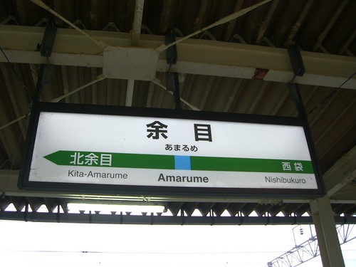 余目駅/Amarume Station