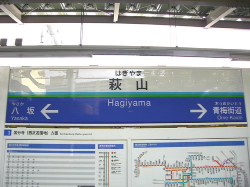 萩山駅/Hagiyama Station