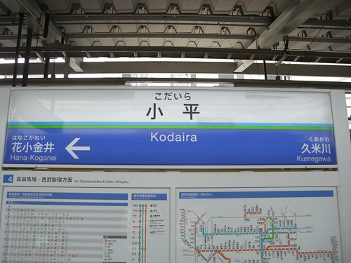 小平駅/Kodaira Station