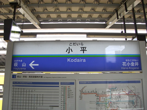 小平駅/Kodaira Station