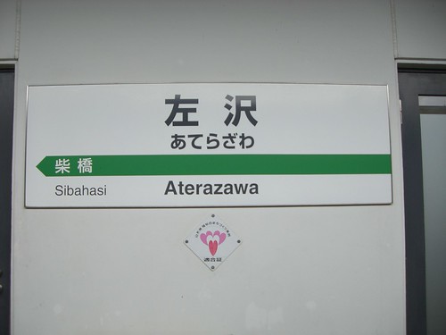 左沢駅/Aterazawa Station