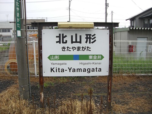 北山形駅/Kita-Yamagata Station