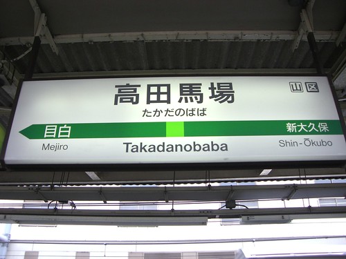 高田馬場駅/Takadanobaba Station