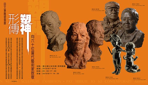 「形塑傳神－向六十位當代藝術家致敬」田文筆雕塑個展    國立國父紀念館 德明藝廊