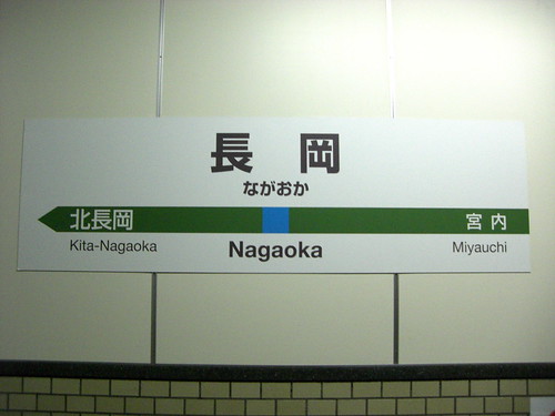 長岡駅/Nagaoka Station