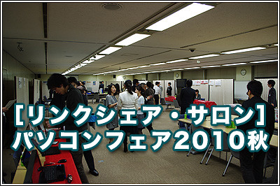 パソコンフェア2010秋