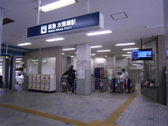 阪急「水無瀬」駅