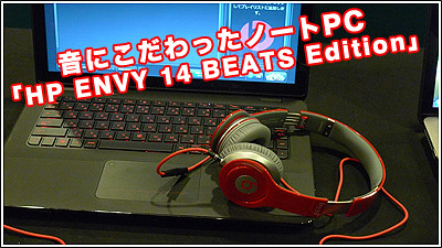 音にこだわったノートPC「HP ENVY 14 BEATS Edition」