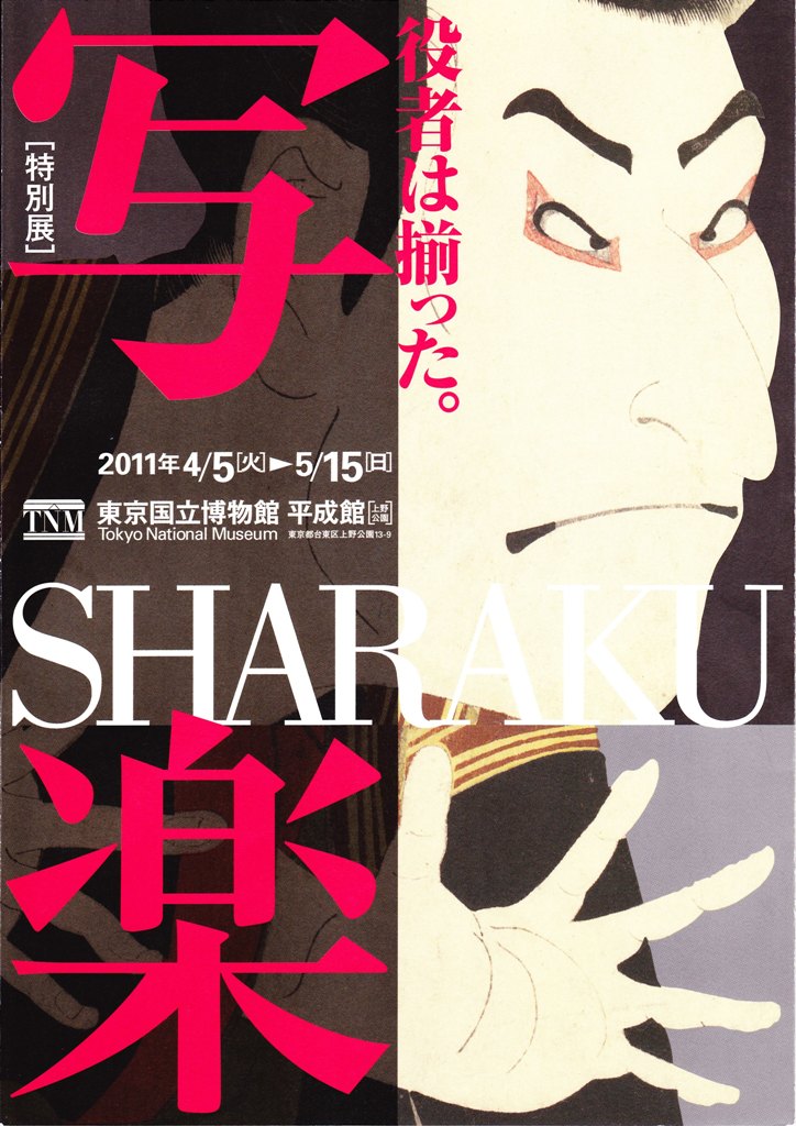 Special Exhibition SHARAKU (1)