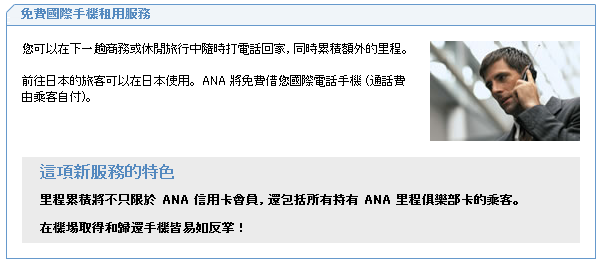 ANA免費的手機租借服務(2010.11.30止) @amarylliss 艾瑪。[ 隨處走走]