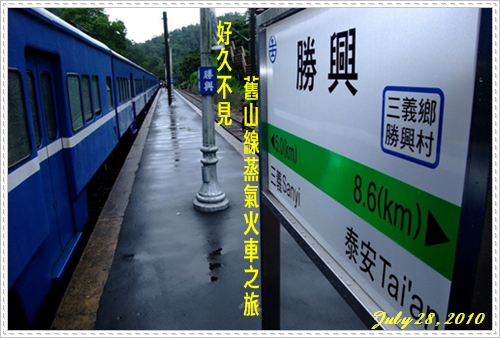 [遊] 舊山線蒸氣火車之旅 2010/07/28 Part3