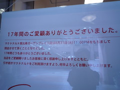 恵比寿ガーデンプレイスのマクドナルドが2010年8月31日に閉店