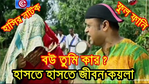 বউ তুমি কার ? চরম হাসির নাটক ২০১৭ - Bangla Comedy Natok - Bangla 2017 Funny  Video - a photo on Flickriver
