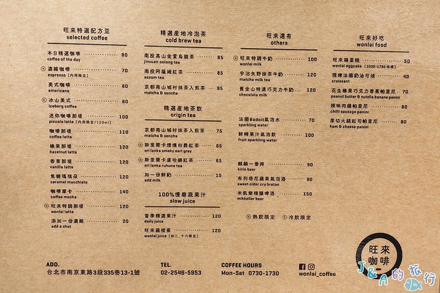 【捷運南京復興】旺來咖啡 復古味街邊咖啡店,咖啡也可以配雞蛋糕唷！南京復興美食/小巨蛋咖啡店/小巨蛋美食 @J&amp;A的旅行