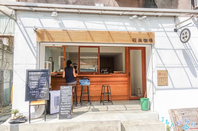 【捷運南京復興】旺來咖啡 復古味街邊咖啡店,咖啡也可以配雞蛋糕唷！南京復興美食/小巨蛋咖啡店/小巨蛋美食 @J&amp;A的旅行