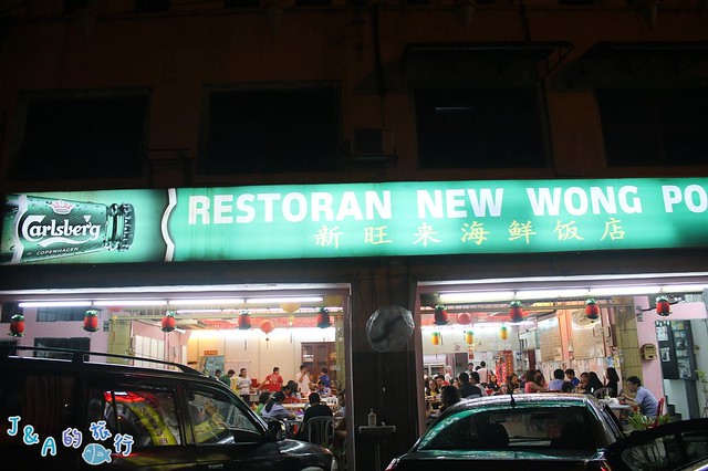 【馬來西亞/八打靈再也美食】新旺來海鮮飯店 Restoran New Wong Poh－必點麥片蝦，酥脆鹹香讓人吮指回味！ @J&amp;A的旅行